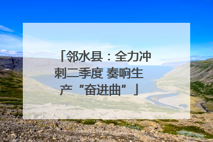 邻水县：全力冲刺二季度 奏响生产“奋进曲”