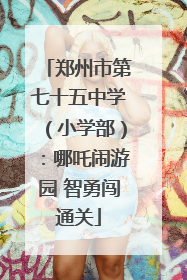 郑州市第七十五中学（小学部）：哪吒闹游园 智勇闯通关