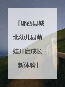 郧西县城北幼儿园萌娃开启成长新体验