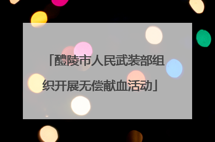 醴陵市人民武装部组织开展无偿献血活动