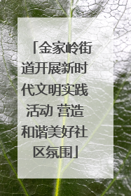 金家岭街道开展新时代文明实践活动 营造和谐美好社区氛围