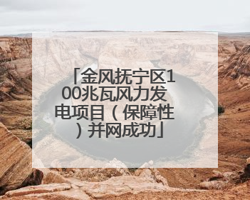 金风抚宁区100兆瓦风力发电项目（保障性）并网成功