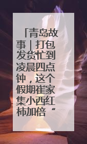青岛故事｜打包发货忙到凌晨四点钟，这个假期崔家集小西红柿加倍“受宠”
