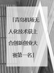 青岛机场无人化技术获上合创新创业大赛第一名