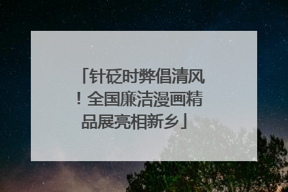 针砭时弊倡清风！全国廉洁漫画精品展亮相新乡