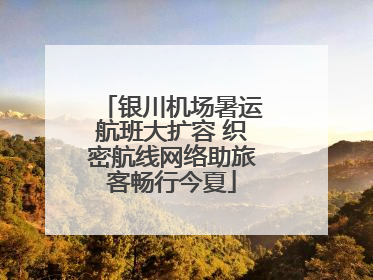 银川机场暑运航班大扩容 织密航线网络助旅客畅行今夏