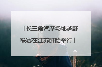 长三角汽摩场地越野联赛在江苏盱眙举行