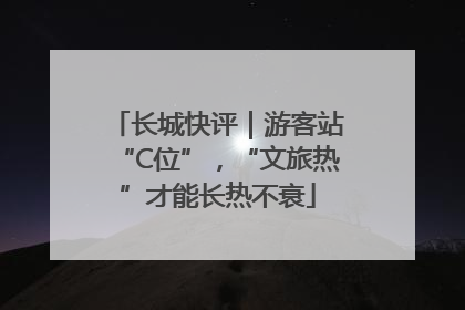 长城快评｜游客站“C位”，“文旅热”才能长热不衰