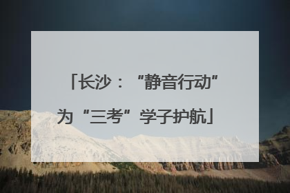长沙：“静音行动”为“三考”学子护航