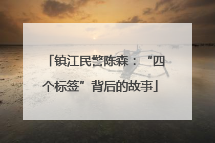 镇江民警陈森：“四个标签”背后的故事