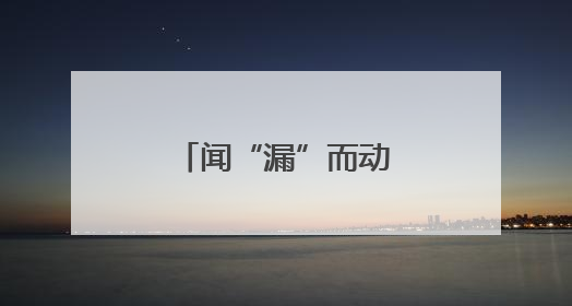 闻“漏”而动练硬功，护航城市“生命线”