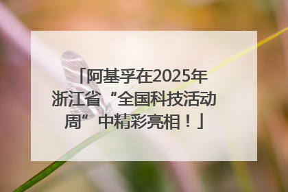 阿基孚在2025年浙江省“全国科技活动周”中精彩亮相！