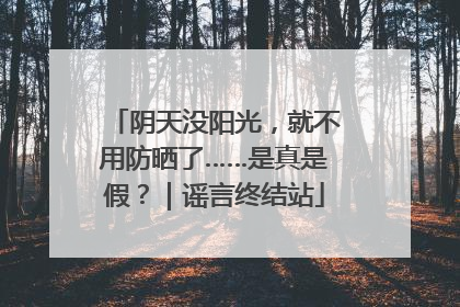 阴天没阳光，就不用防晒了……是真是假？｜谣言终结站