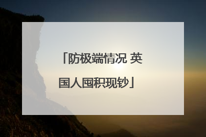防极端情况 英国人囤积现钞
