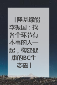 隆基绿能李振国：找各个环节有本事的人一起，构建健康的BC生态圈