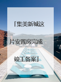 集美新城这片安置房完成竣工备案