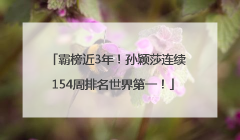 霸榜近3年！孙颖莎连续154周排名世界第一！
