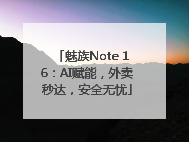 魅族Note 16：AI赋能，外卖秒达，安全无忧