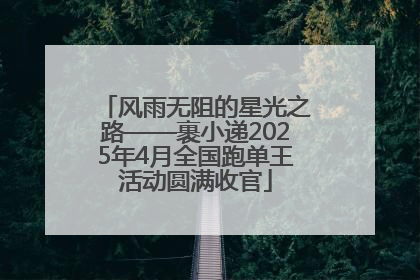 风雨无阻的星光之路——裹小递2025年4月全国跑单王活动圆满收官