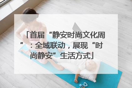 首届“静安时尚文化周”：全域联动，展现“时尚静安”生活方式