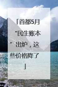 首都5月“民生账本”出炉，这些价格降了
