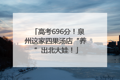 高考696分！泉州这家四果汤店“养”出北大娃！