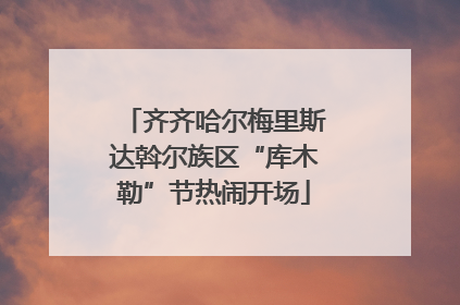 齐齐哈尔梅里斯达斡尔族区“库木勒”节热闹开场