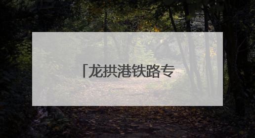 龙拱港铁路专用线单周作业量创历史新高