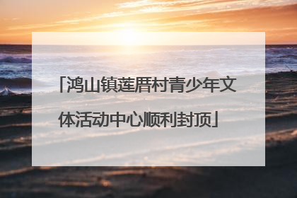 鸿山镇莲厝村青少年文体活动中心顺利封顶