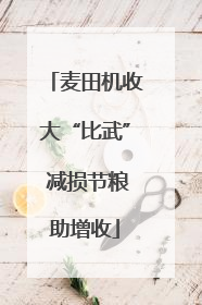 麦田机收大“比武” 减损节粮助增收