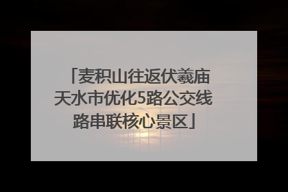麦积山往返伏羲庙 天水市优化5路公交线路串联核心景区