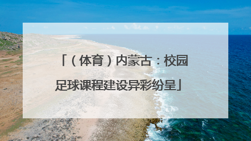 （体育）内蒙古：校园足球课程建设异彩纷呈