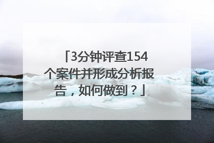 3分钟评查154个案件并形成分析报告，如何做到？