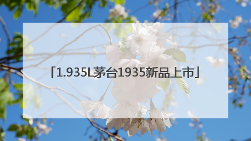 1.935L茅台1935新品上市