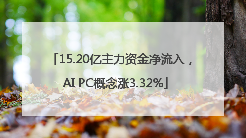 15.20亿主力资金净流入，AI PC概念涨3.32%