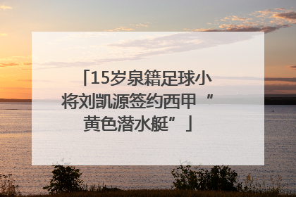 15岁泉籍足球小将刘凯源签约西甲“黄色潜水艇”