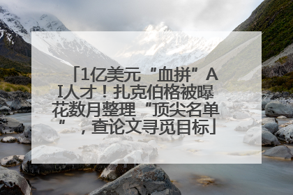 1亿美元“血拼”AI人才！扎克伯格被曝花数月整理“顶尖名单”，查论文寻觅目标