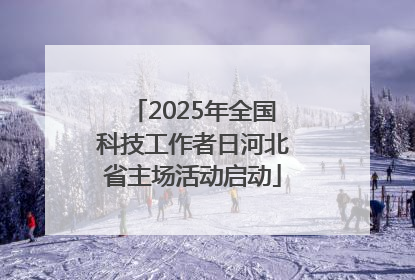 2025年全国科技工作者日河北省主场活动启动