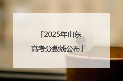 2025年山东高考分数线公布