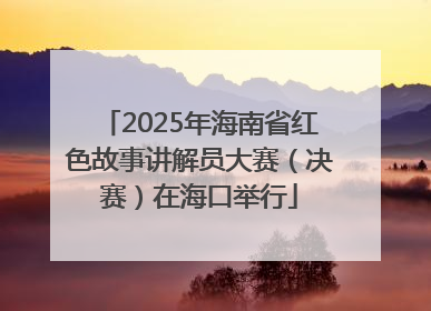 2025年海南省红色故事讲解员大赛（决赛）在海口举行