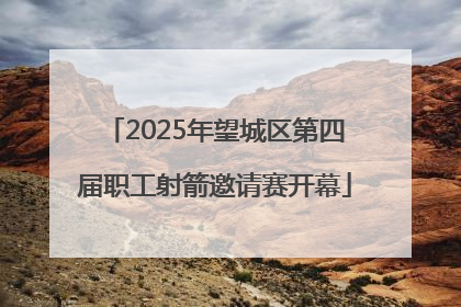2025年望城区第四届职工射箭邀请赛开幕