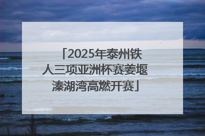 2025年泰州铁人三项亚洲杯赛姜堰溱湖湾高燃开赛