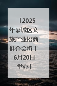 2025年芗城区文旅产业招商推介会将于6月20日举办