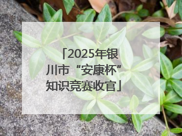 2025年银川市“安康杯”知识竞赛收官