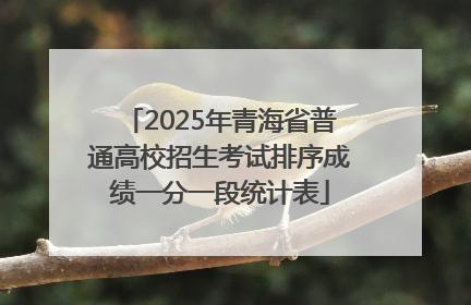 2025年青海省普通高校招生考试排序成绩一分一段统计表