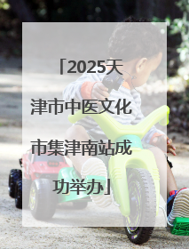 2025天津市中医文化市集津南站成功举办