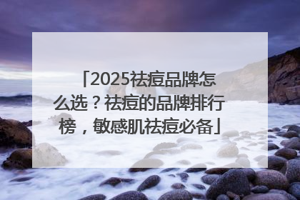 2025祛痘品牌怎么选？祛痘的品牌排行榜，敏感肌祛痘必备