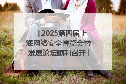 2025第四届上海网络安全博览会暨发展论坛顺利召开