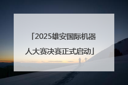 2025雄安国际机器人大赛决赛正式启动