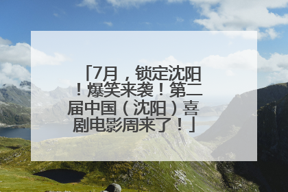 7月，锁定沈阳！爆笑来袭！第二届中国（沈阳）喜剧电影周来了！